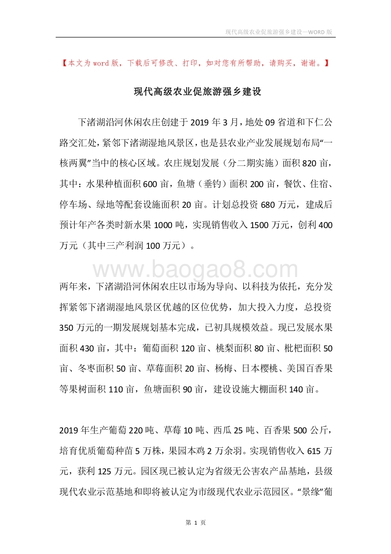 现代高级农业促旅游强乡建设.docx_第1页