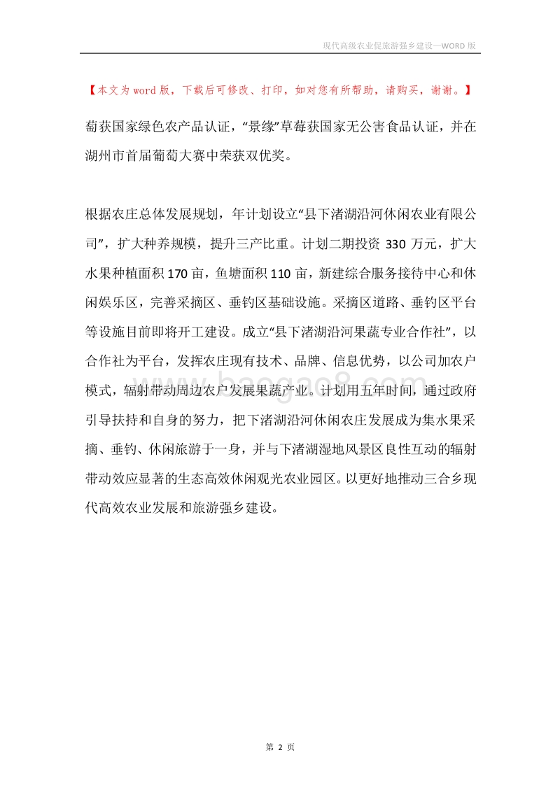现代高级农业促旅游强乡建设.docx_第2页