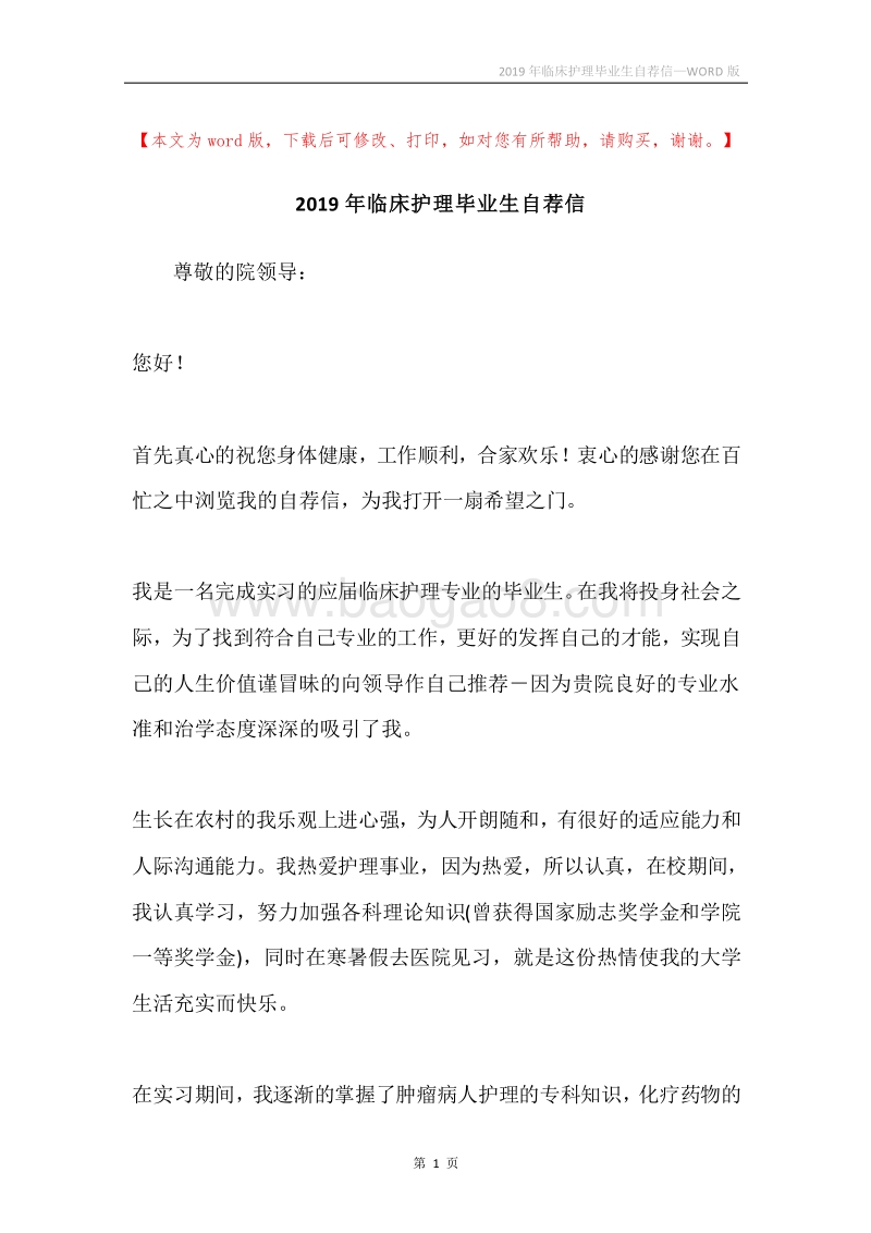 2019年临床护理毕业生自荐信.docx_第1页
