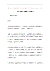 2019年临床护理毕业生自荐信.docx