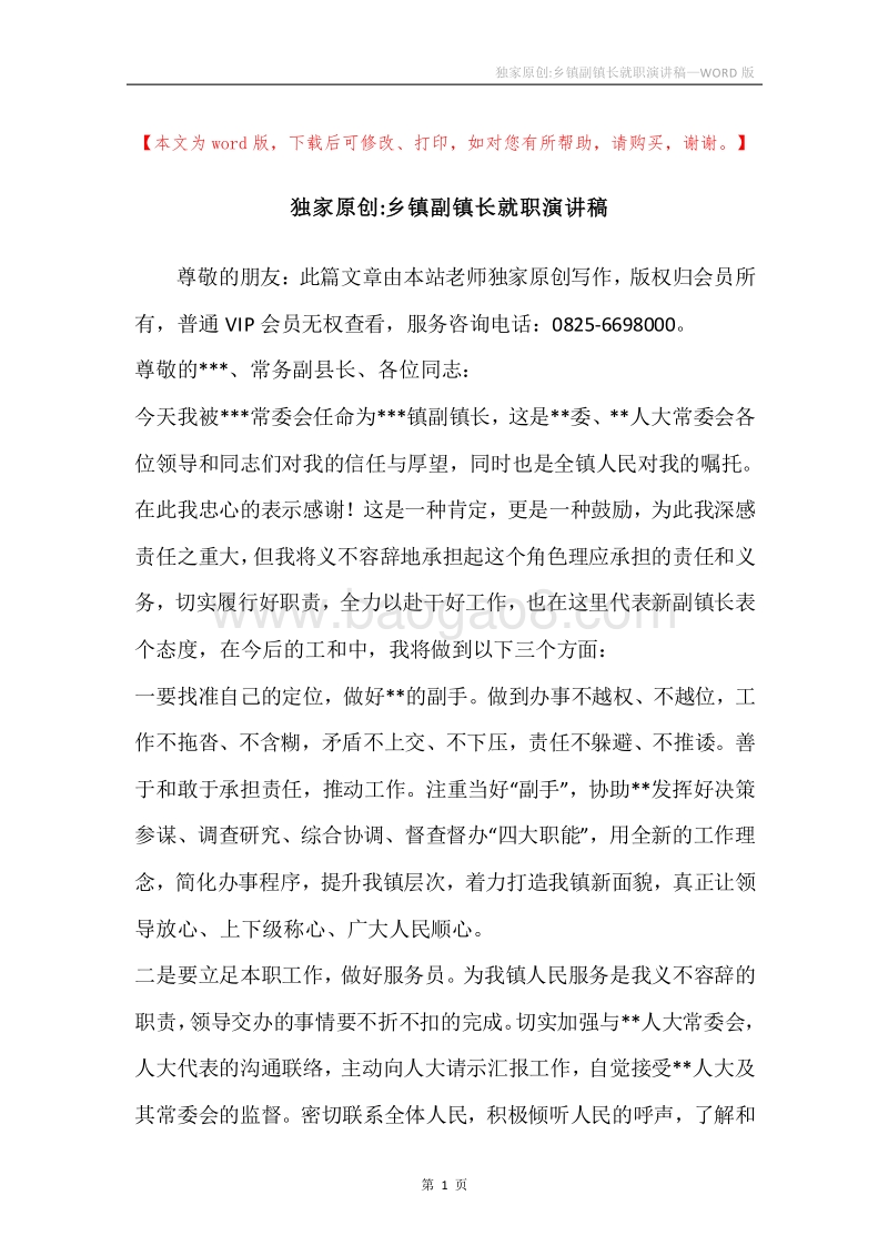 独家原创-乡镇副镇长就职演讲稿.docx_第1页