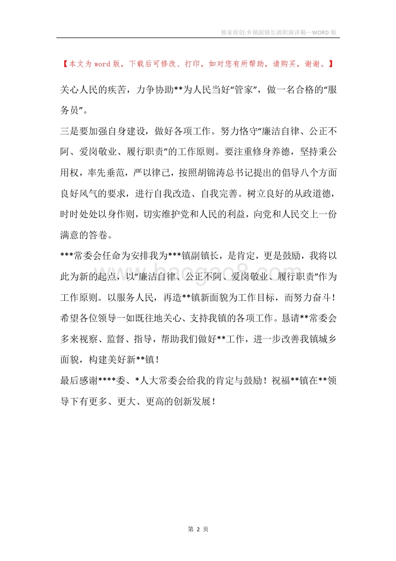 独家原创-乡镇副镇长就职演讲稿.docx_第2页
