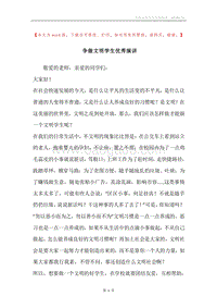 争做文明学生优秀演讲.docx