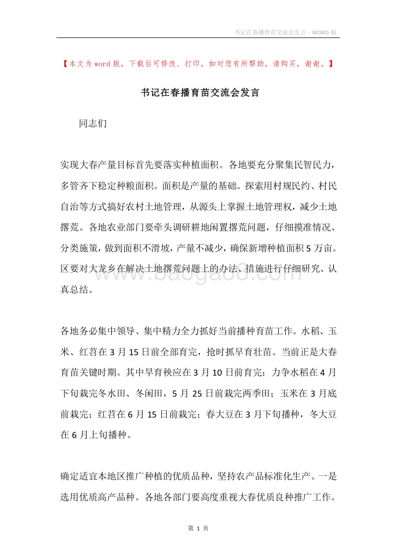 书记在春播育苗交流会发言.docx_第1页