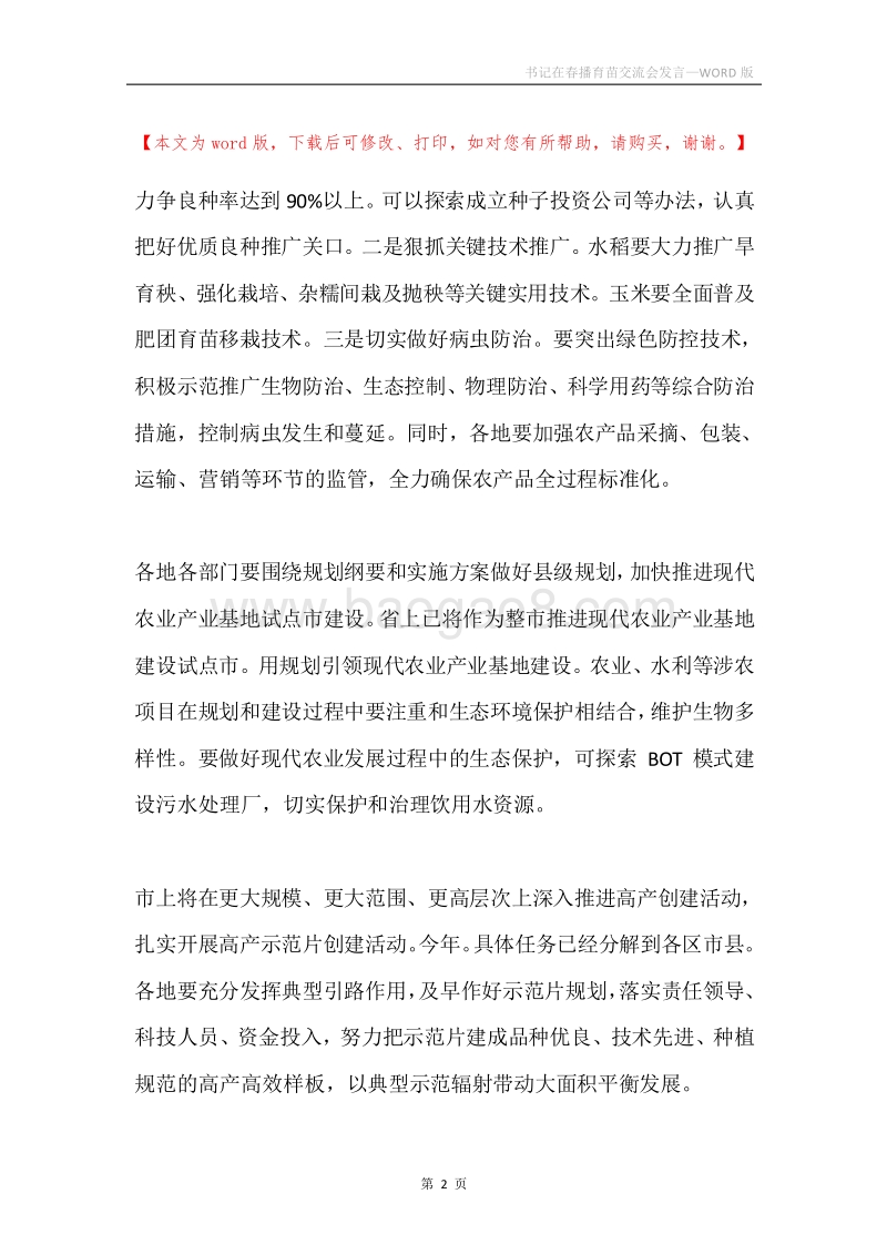 书记在春播育苗交流会发言.docx_第2页