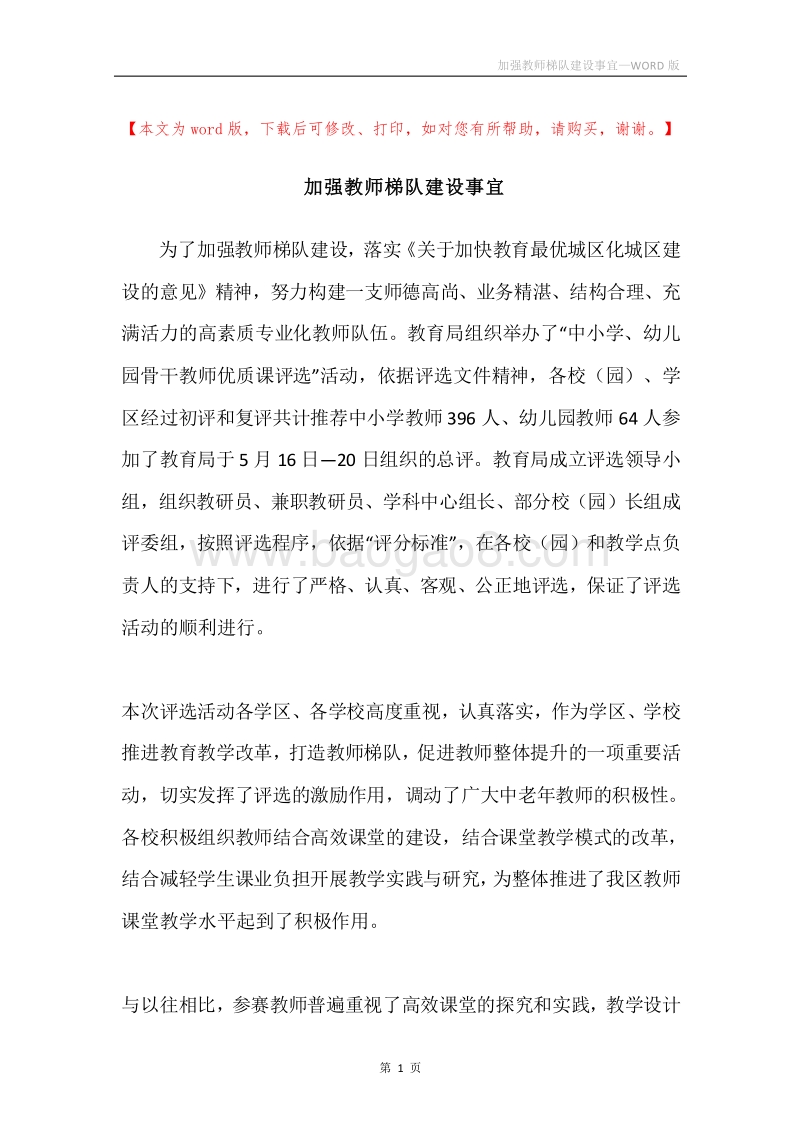 加强教师梯队建设事宜.docx_第1页