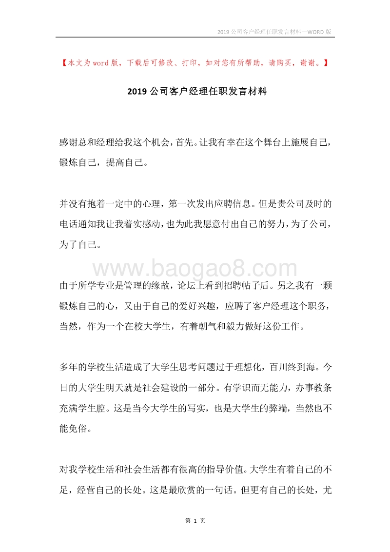 2019公司客户经理任职发言材料.docx_第1页