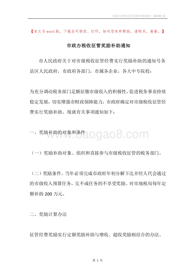 市政办税收征管奖励补助通知.docx_第1页