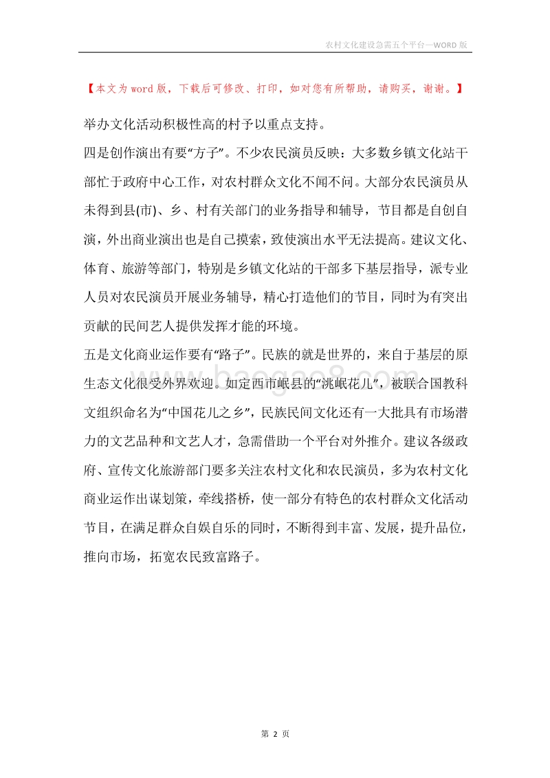 农村文化建设急需五个平台.docx_第2页