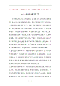 农村文化建设急需五个平台.docx