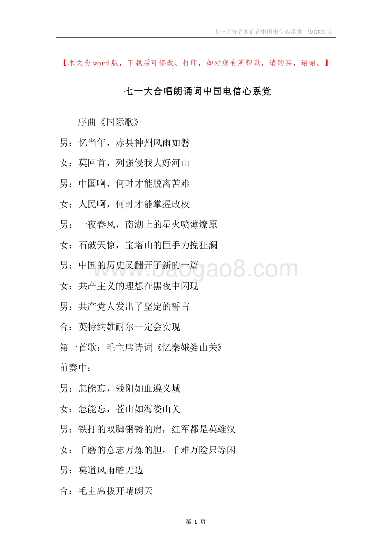 七一大合唱朗诵词中国电信心系党.docx_第1页