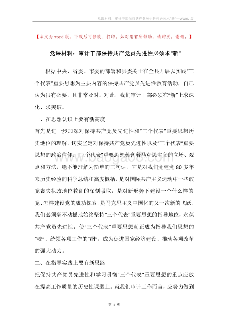 党课材料：审计干部保持共产党员先进性必须求“新”.docx_第1页