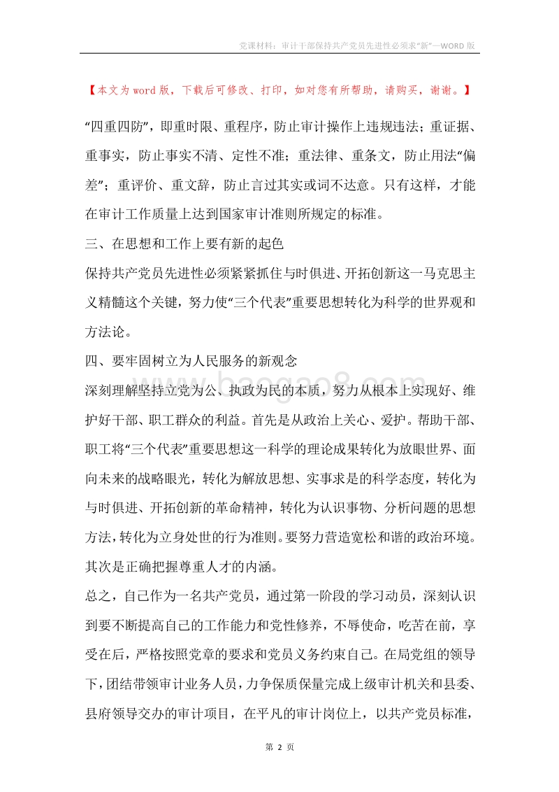 党课材料：审计干部保持共产党员先进性必须求“新”.docx_第2页
