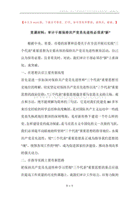 党课材料：审计干部保持共产党员先进性必须求“新”.docx