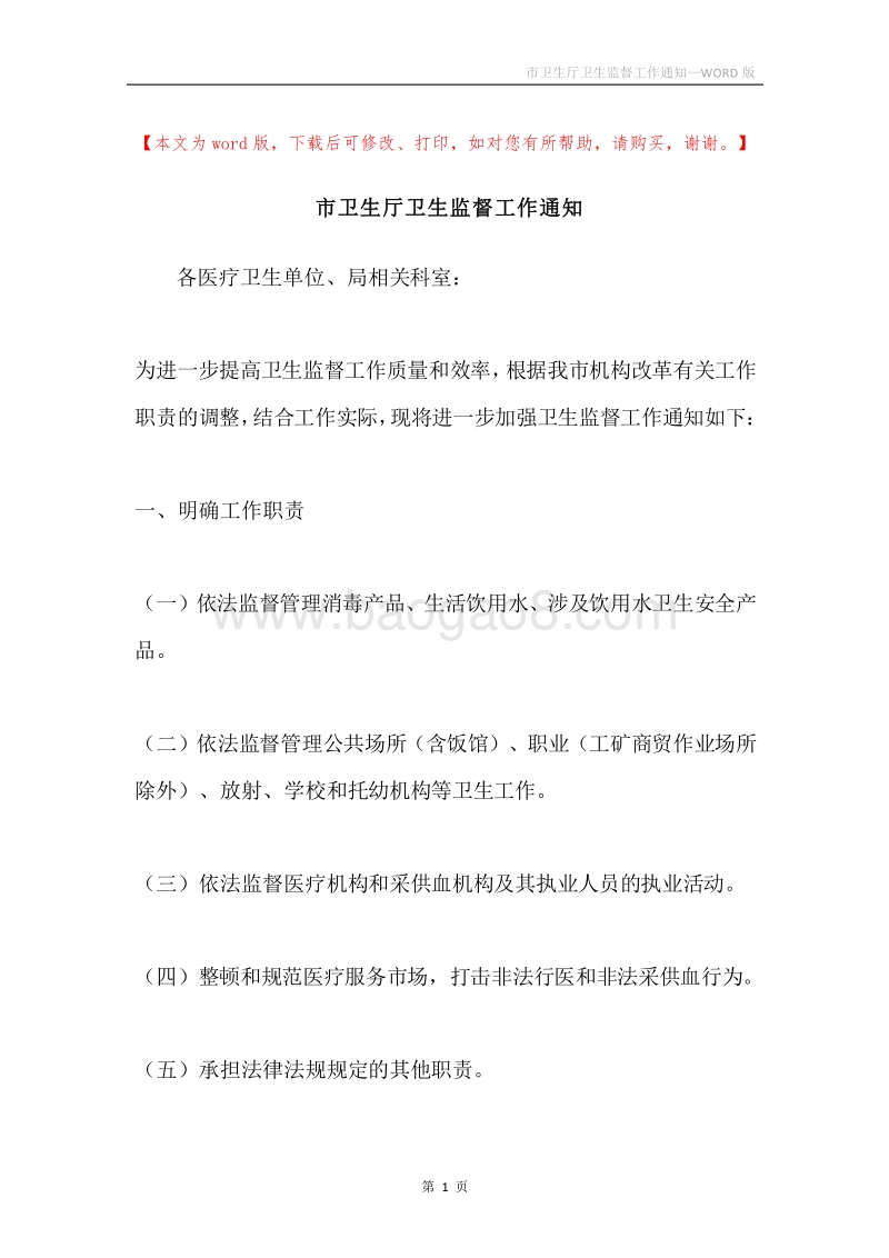 市卫生厅卫生监督工作通知.docx_第1页