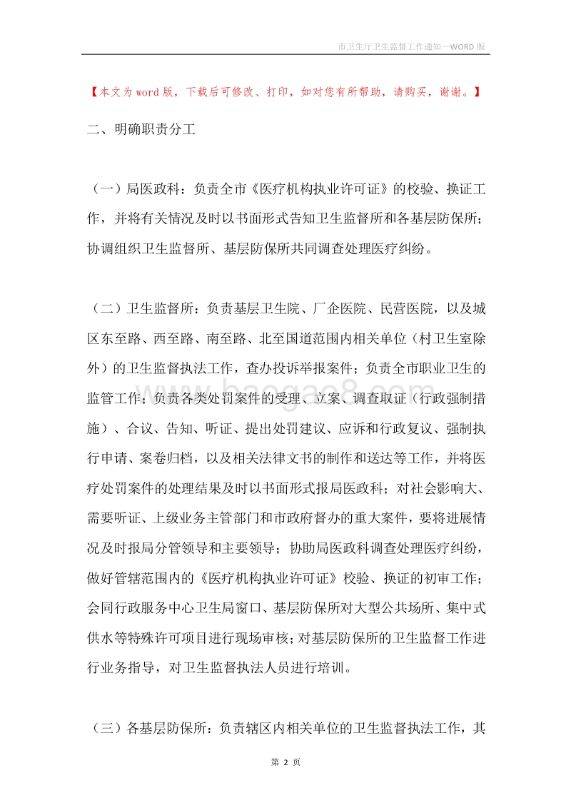 市卫生厅卫生监督工作通知.docx_第2页