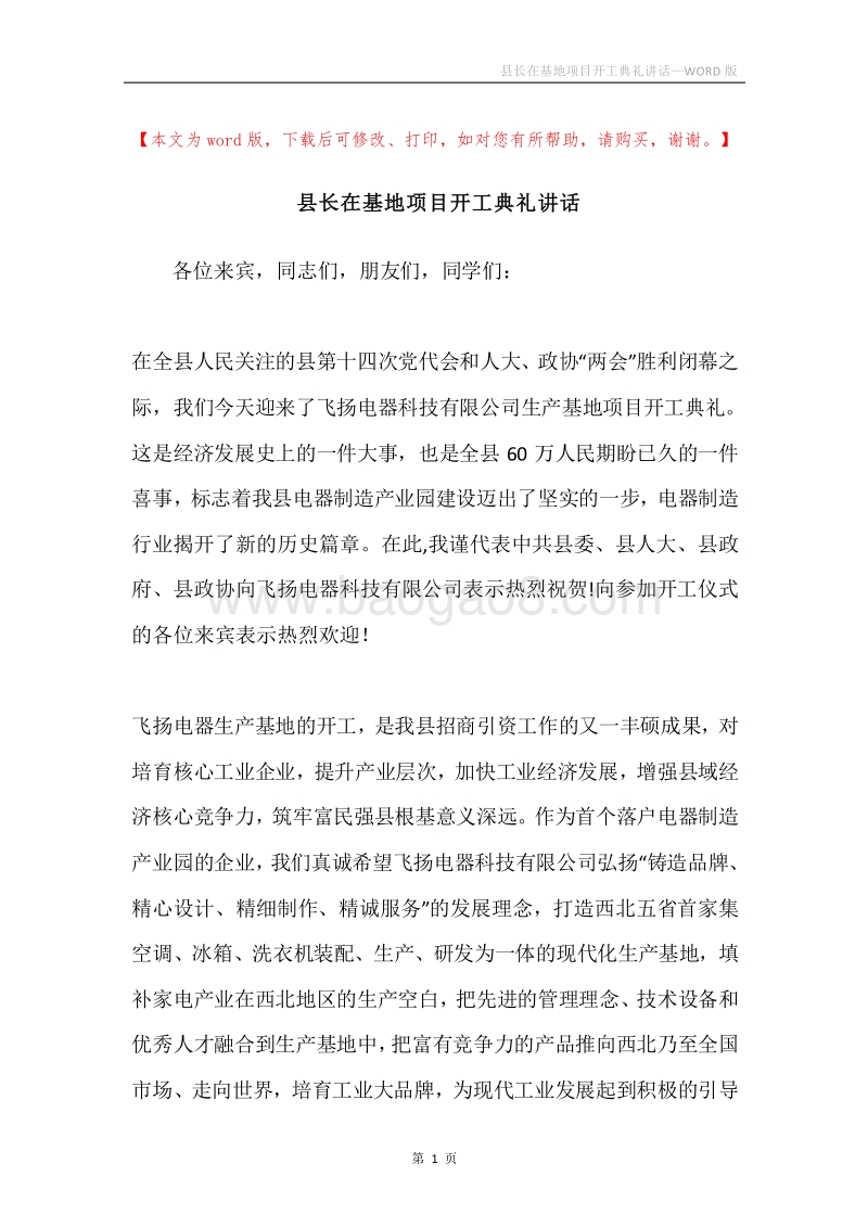 县长在基地项目开工典礼讲话.docx_第1页