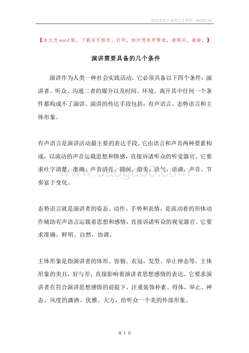 演讲需要具备的几个条件.docx_第1页