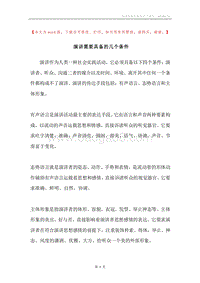 演讲需要具备的几个条件.docx