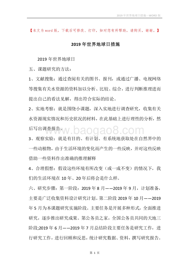 2019年世界地球日措施.docx_第1页