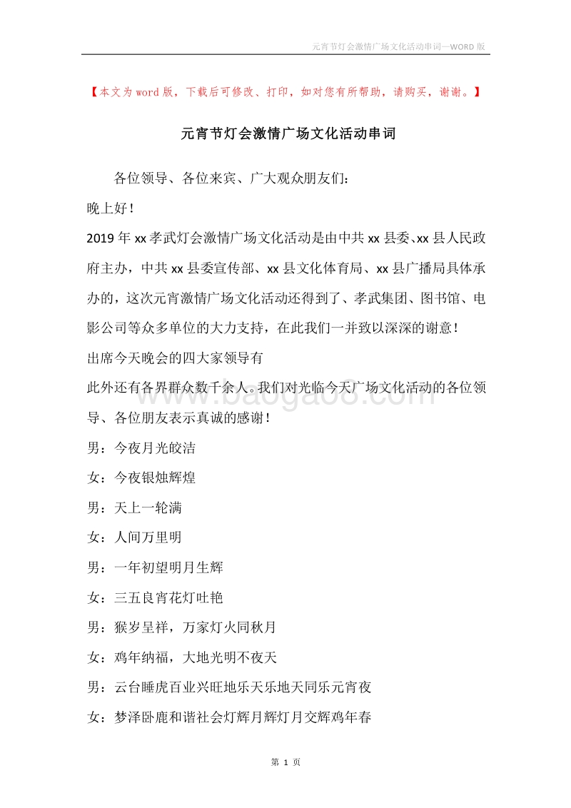 元宵节灯会激情广场文化活动串词.docx_第1页