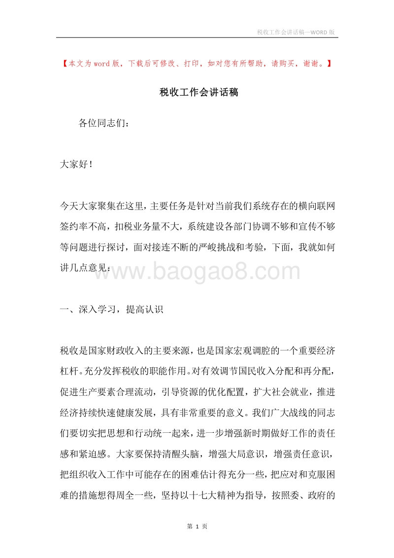税收工作会讲话稿.docx_第1页