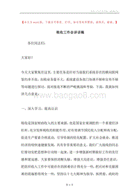 税收工作会讲话稿.docx