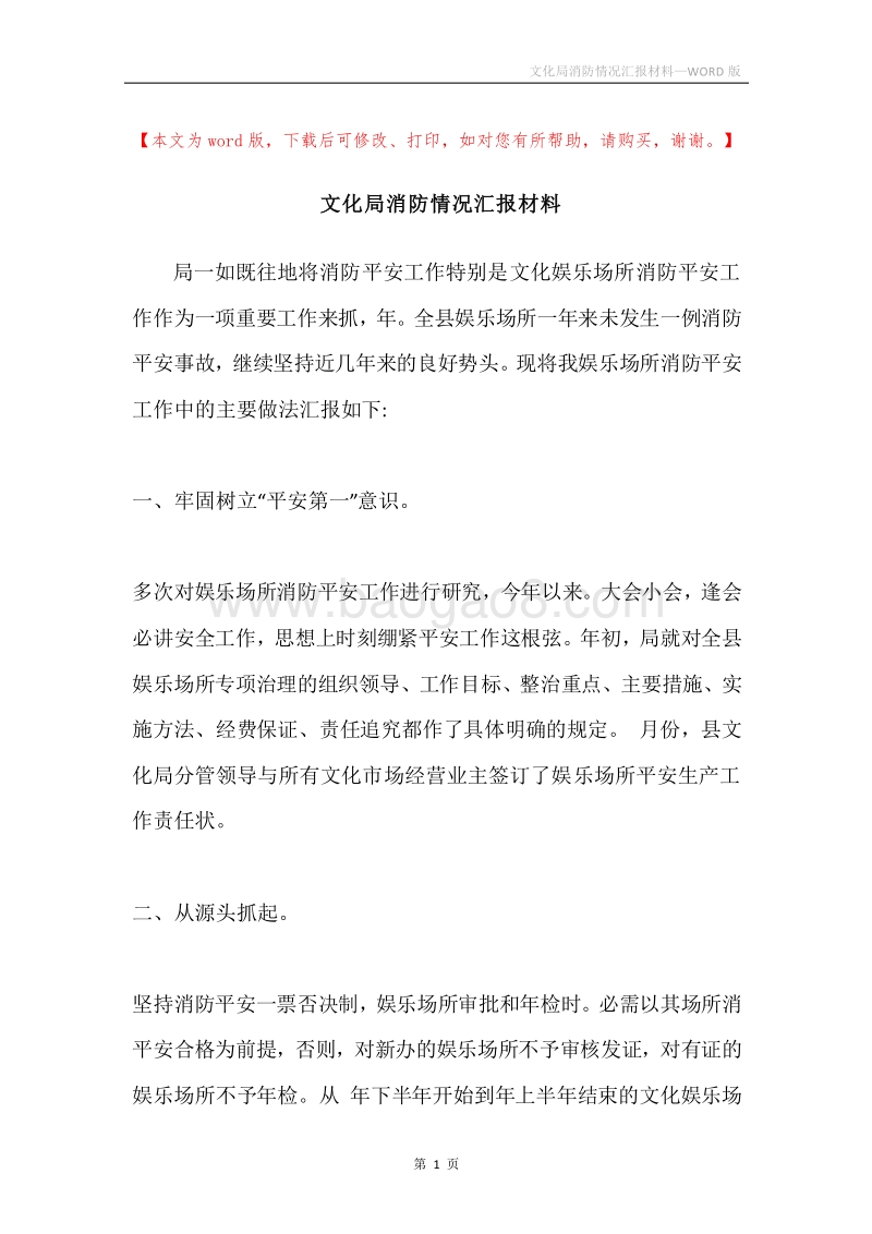 文化局消防情况汇报材料.docx_第1页