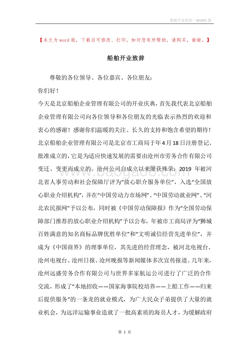 船舶开业致辞.docx_第1页