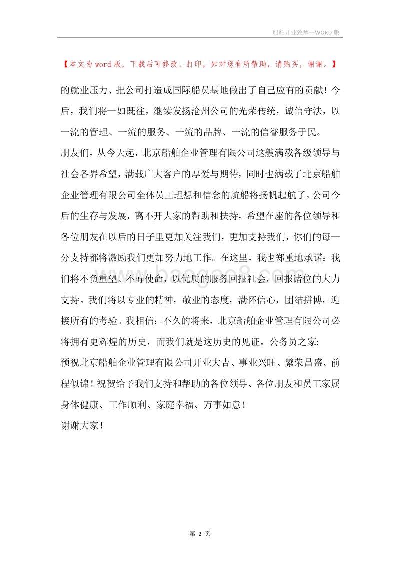 船舶开业致辞.docx_第2页