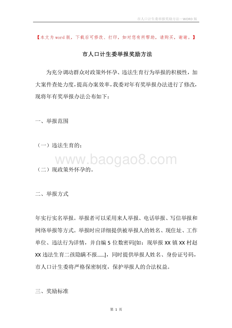 市人口计生委举报奖励方法.docx_第1页