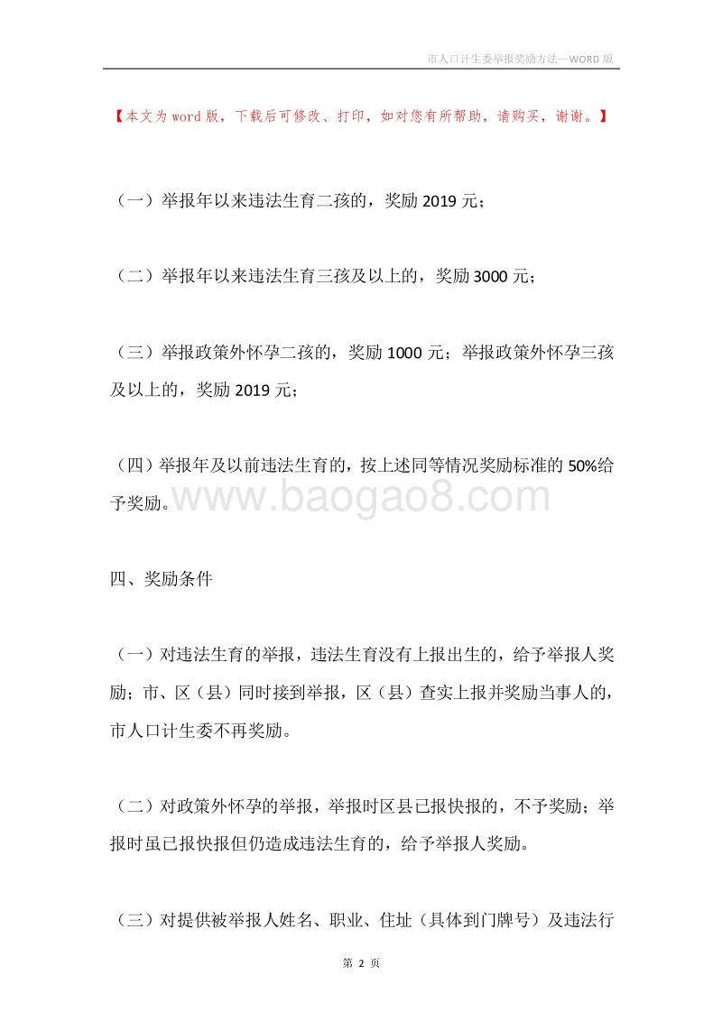 市人口计生委举报奖励方法.docx_第2页