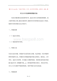 市人口计生委举报奖励方法.docx