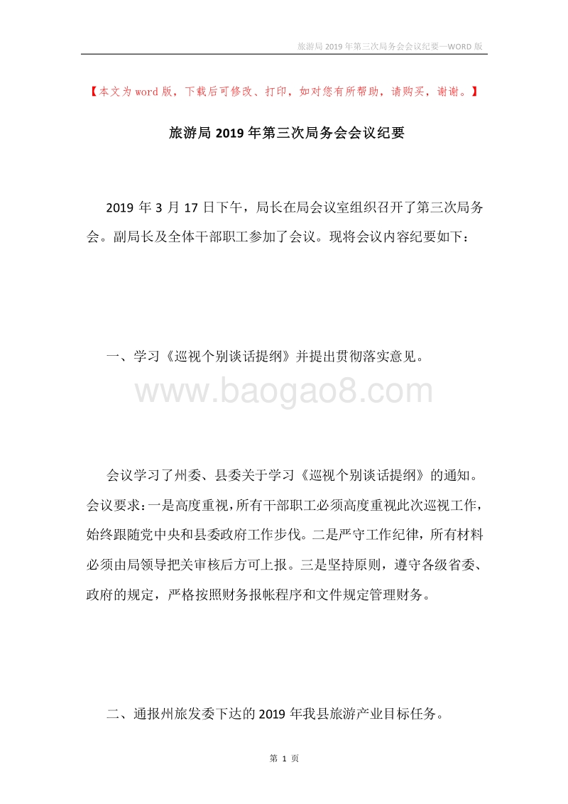 旅游局2019年第三次局务会会议纪要.docx_第1页