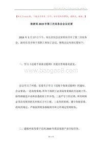 旅游局2019年第三次局务会会议纪要.docx