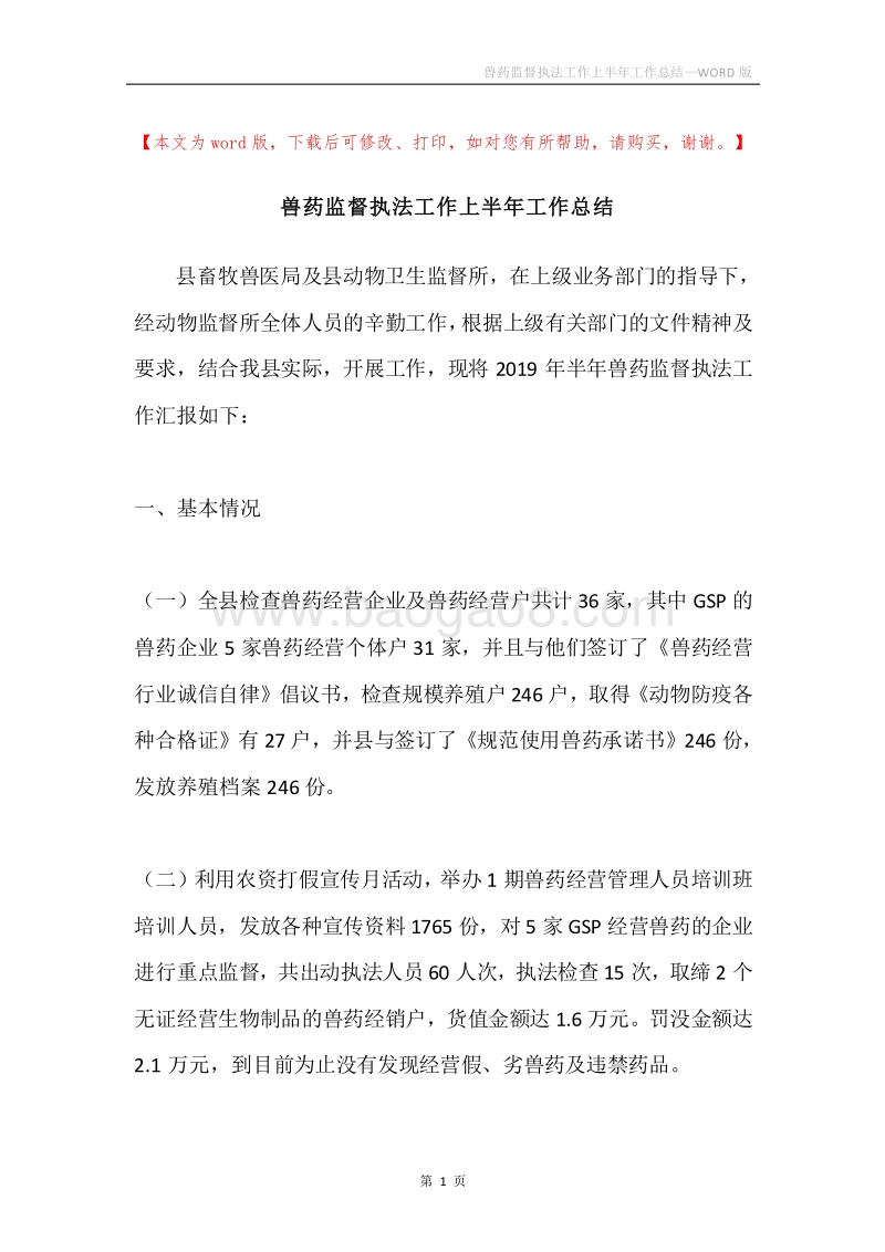 兽药监督执法工作上半年工作总结.docx_第1页