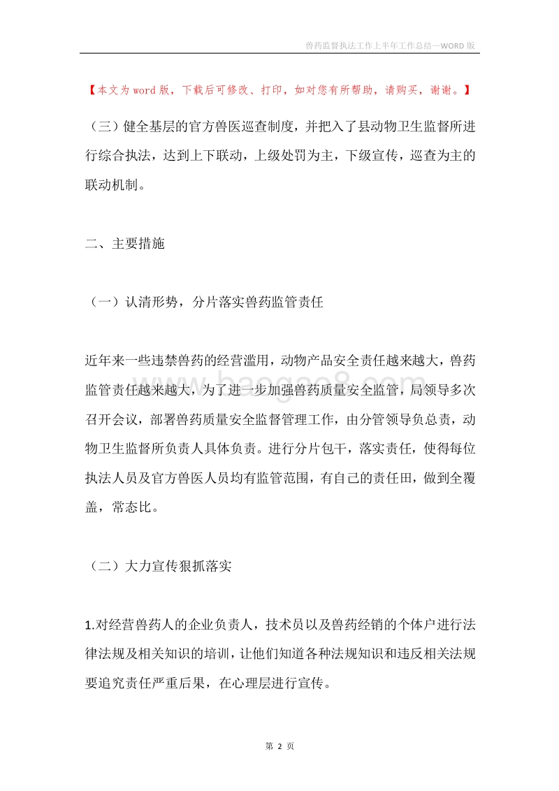 兽药监督执法工作上半年工作总结.docx_第2页