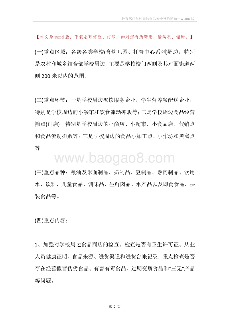 教育部门学校周边食品安全整治通知.docx_第2页