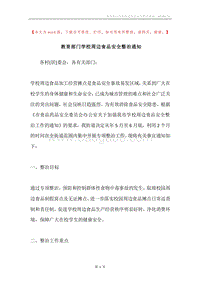 教育部门学校周边食品安全整治通知.docx