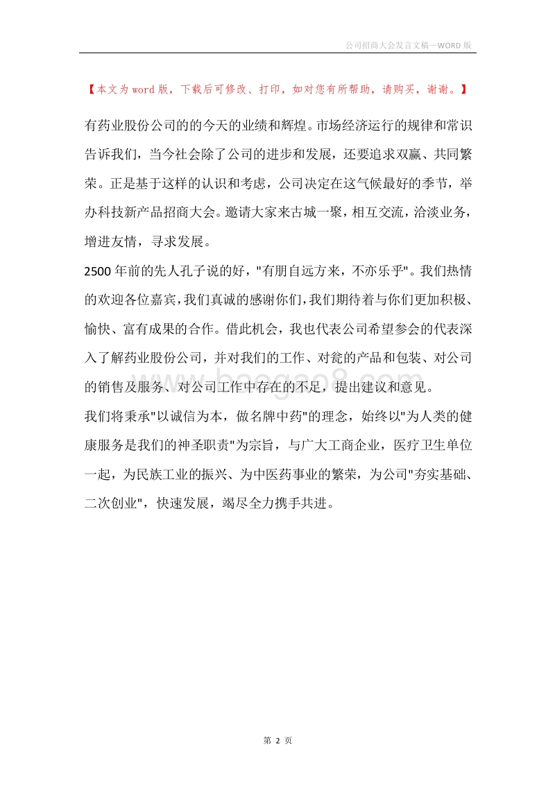 公司招商大会发言文稿.docx_第2页