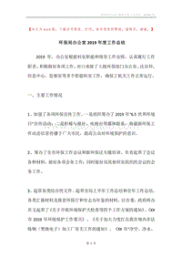 环保局办公室2019年度工作总结.docx
