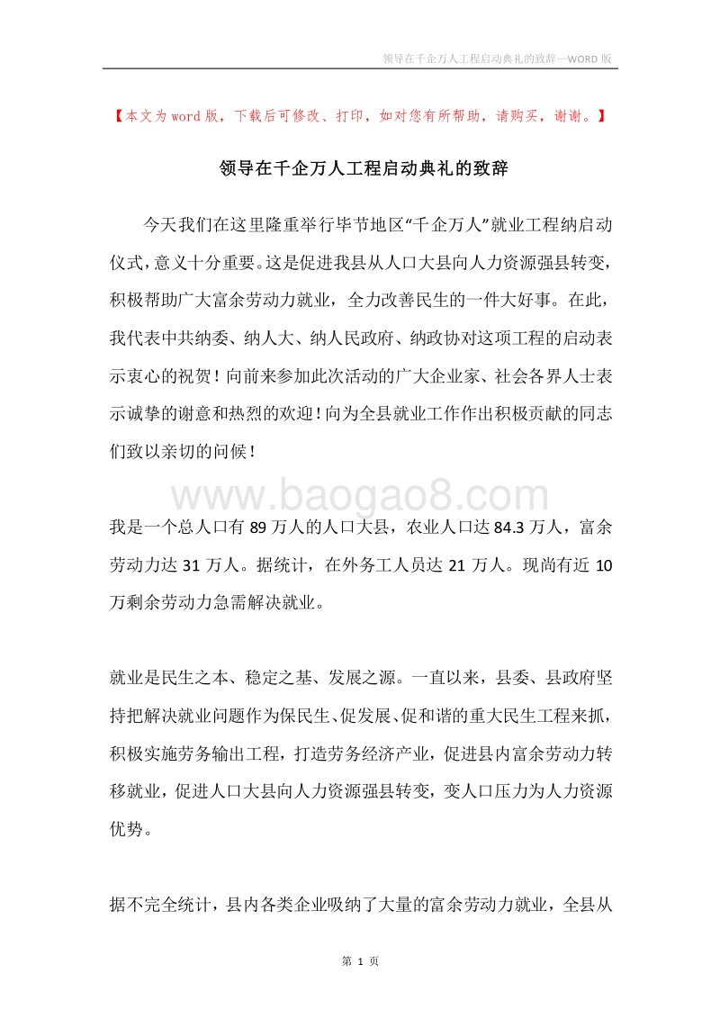 领导在千企万人工程启动典礼的致辞.docx_第1页