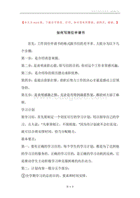 如何写岗位申请书.docx