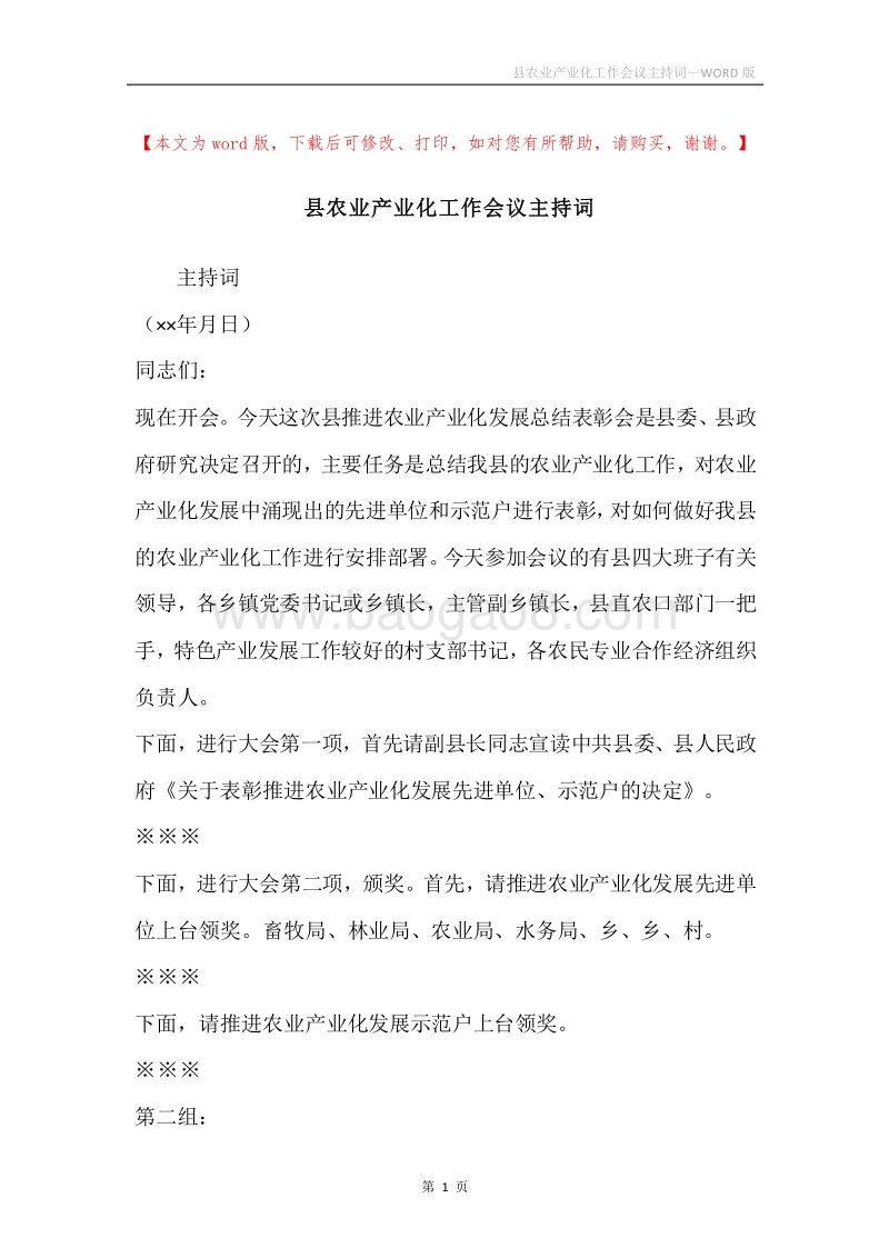 县农业产业化工作会议主持词.docx_第1页