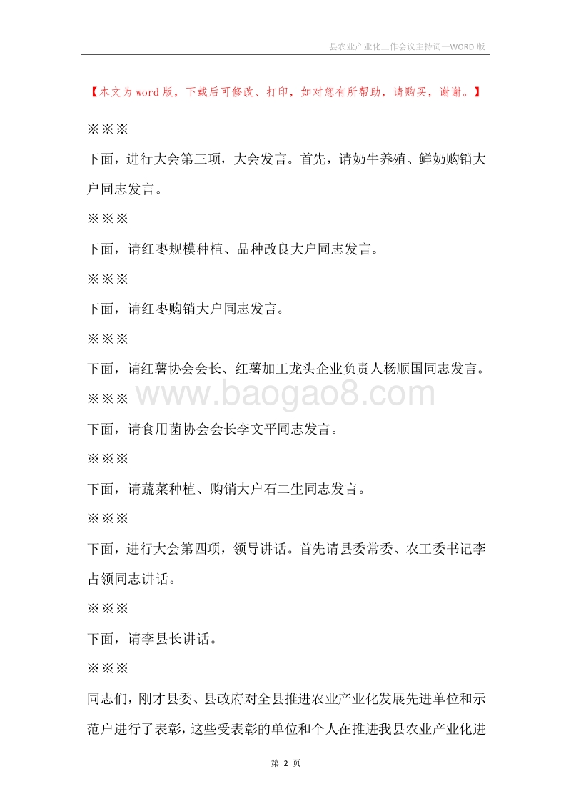 县农业产业化工作会议主持词.docx_第2页