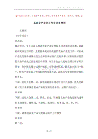 县农业产业化工作会议主持词.docx