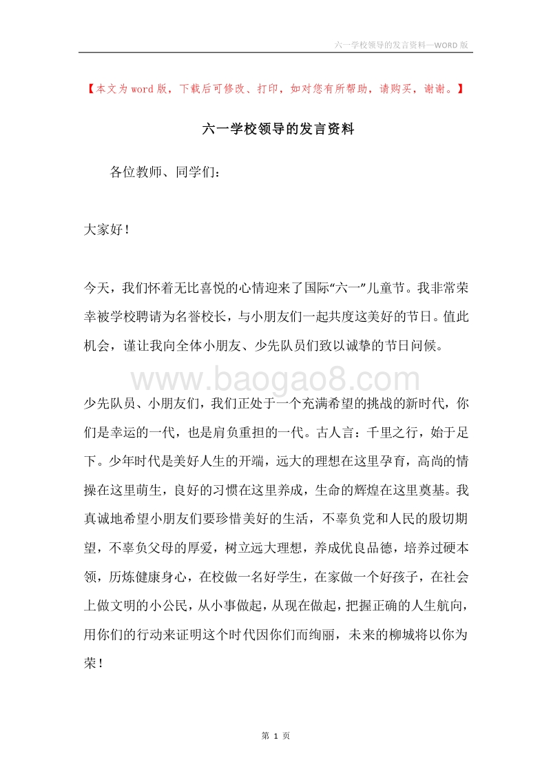 六一学校领导的发言资料.docx_第1页