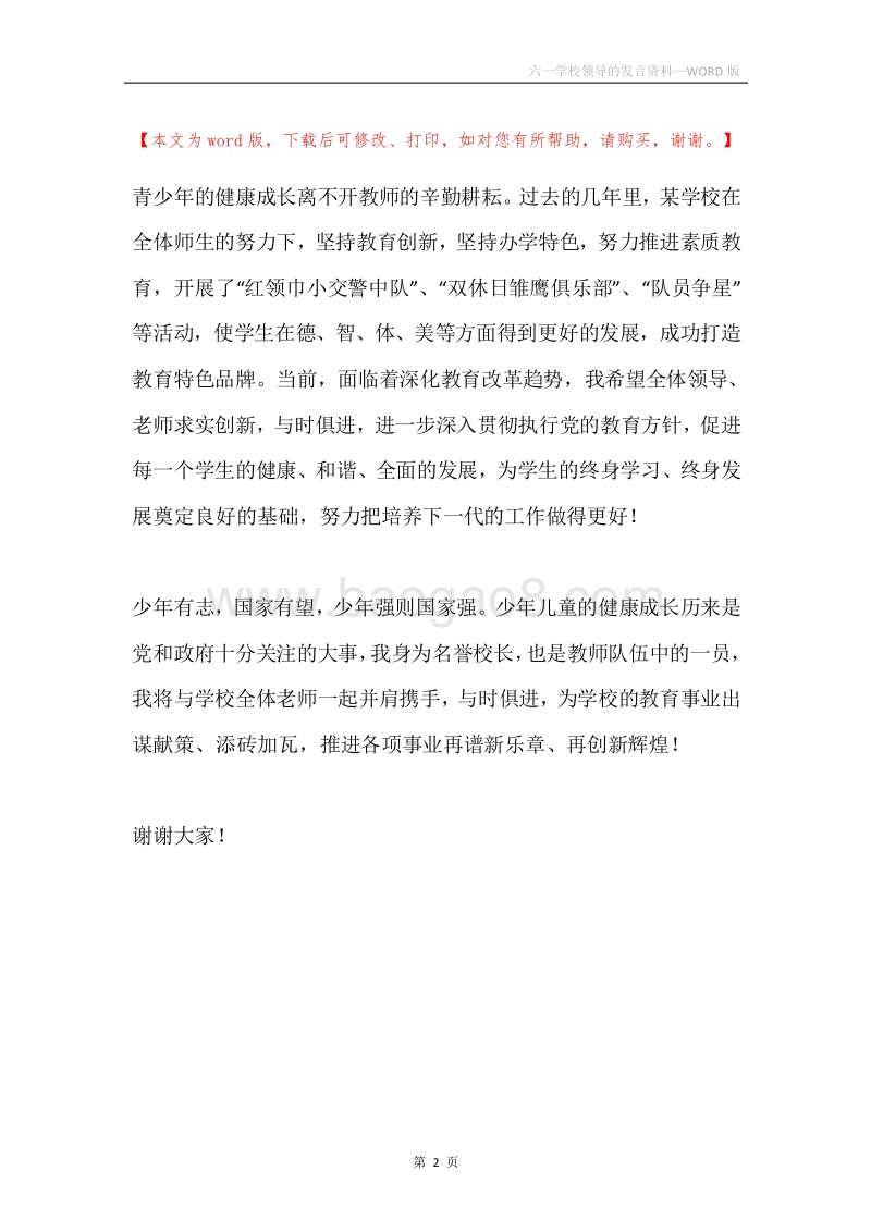 六一学校领导的发言资料.docx_第2页