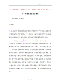 六一学校领导的发言资料.docx