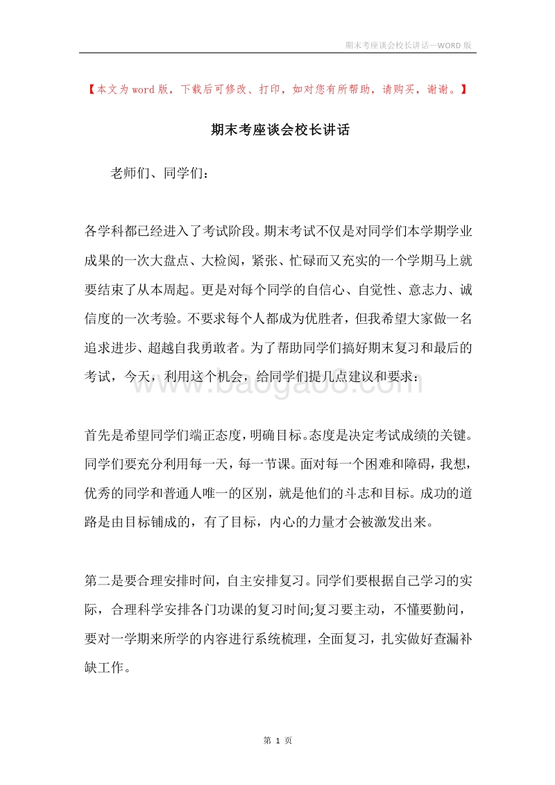 期末考座谈会校长讲话.docx_第1页